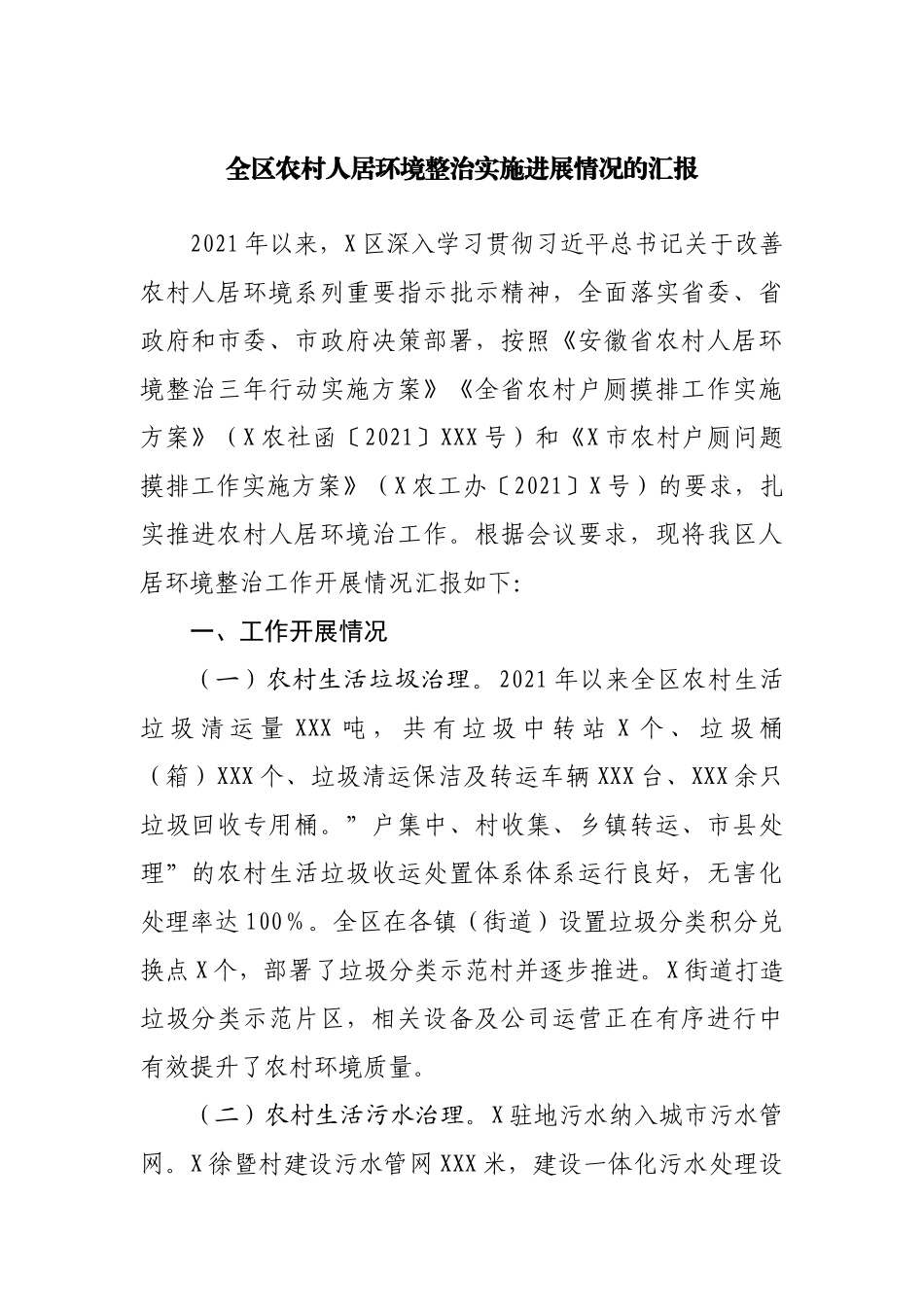 全区农村人居环境整治实施进展情况的汇报.docx_第1页