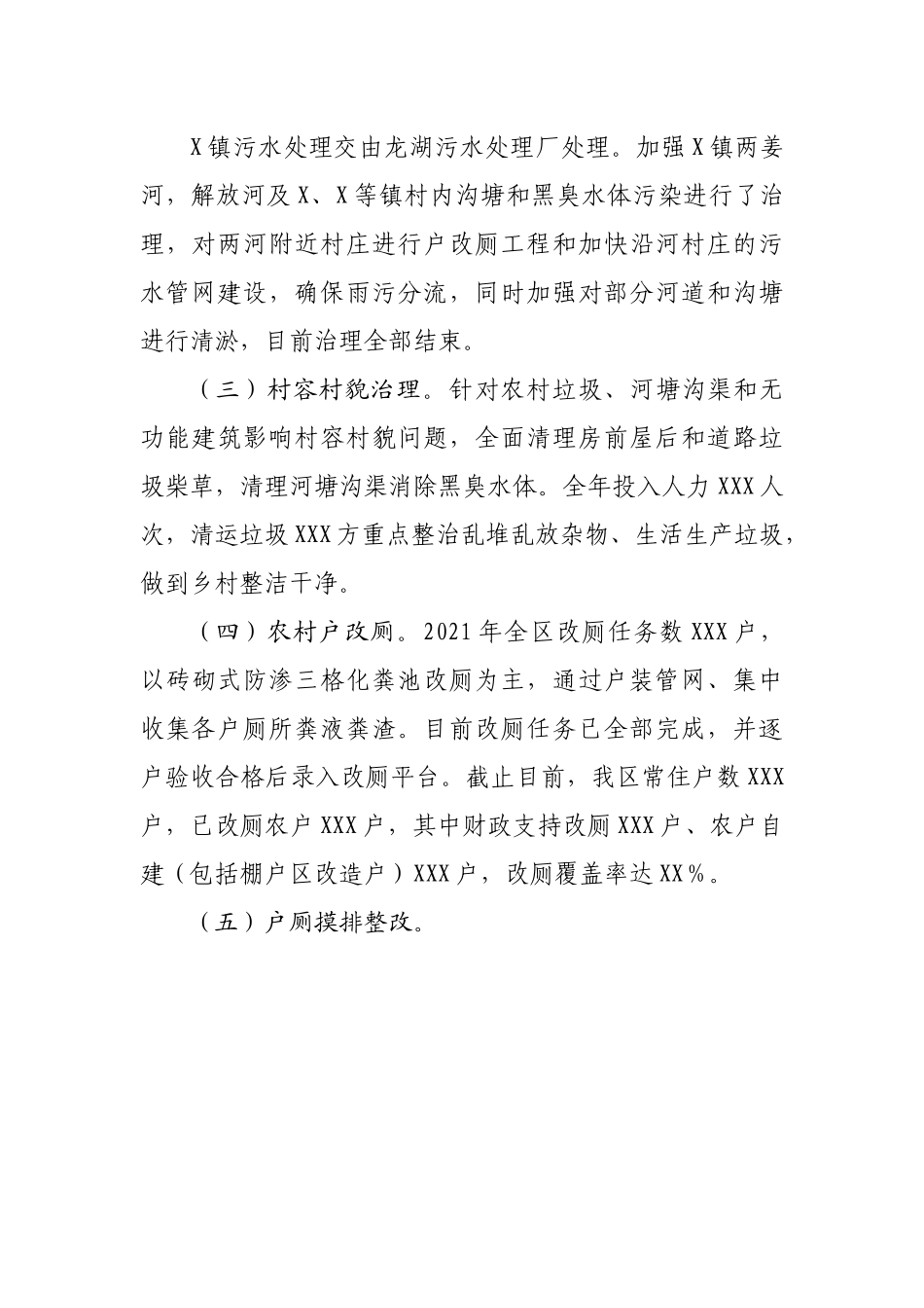 全区农村人居环境整治实施进展情况的汇报.docx_第3页