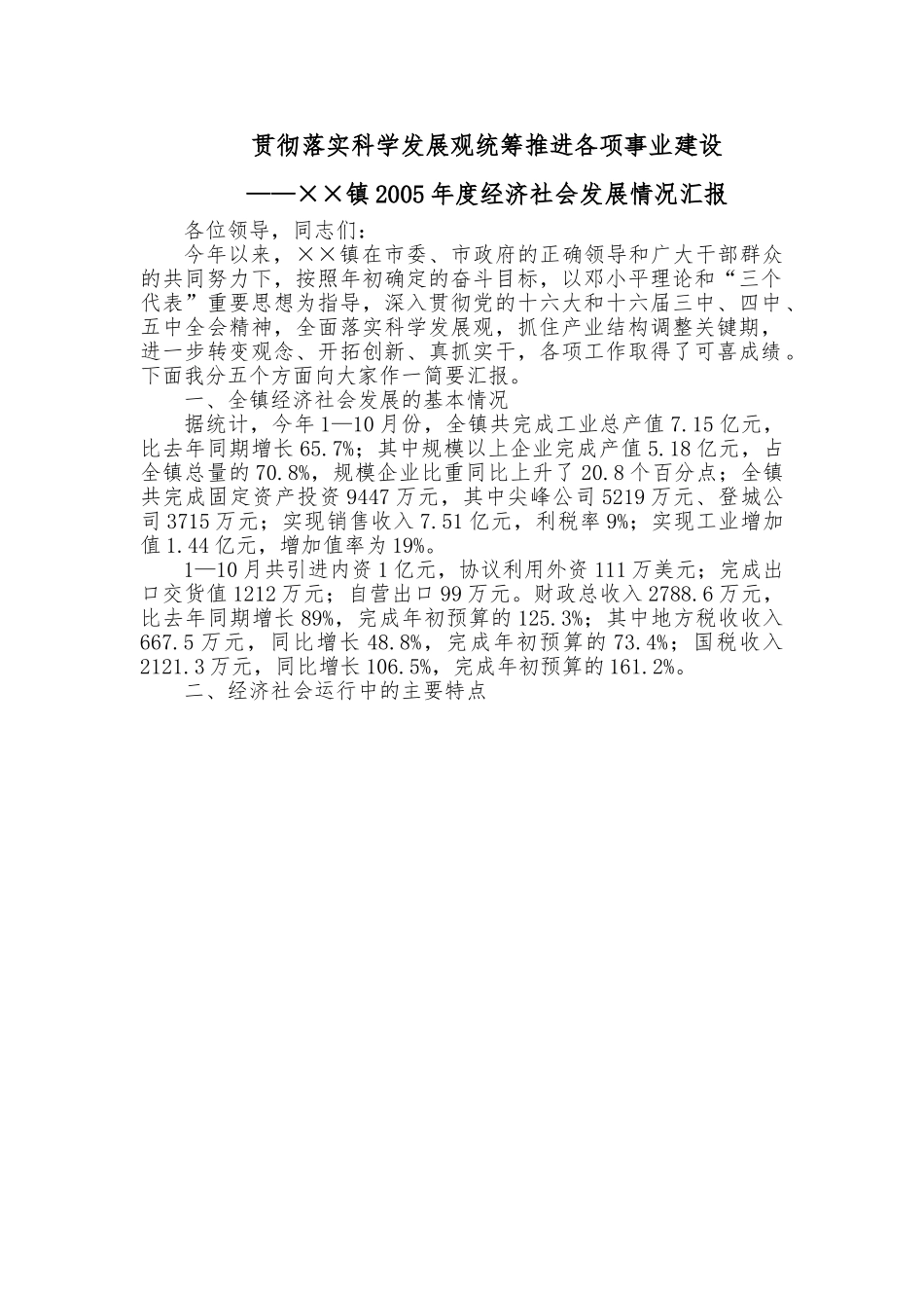 乡镇经济运行情况汇报.doc_第1页