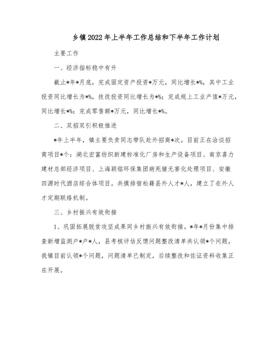 乡镇2022年上半年工作总结和下半年工作计划.docx_第1页