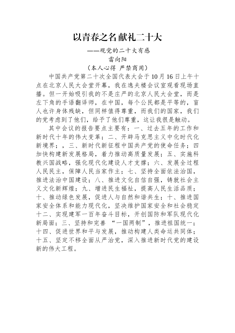 二十大报告心得：以青春之名+献礼二十大.docx_第1页