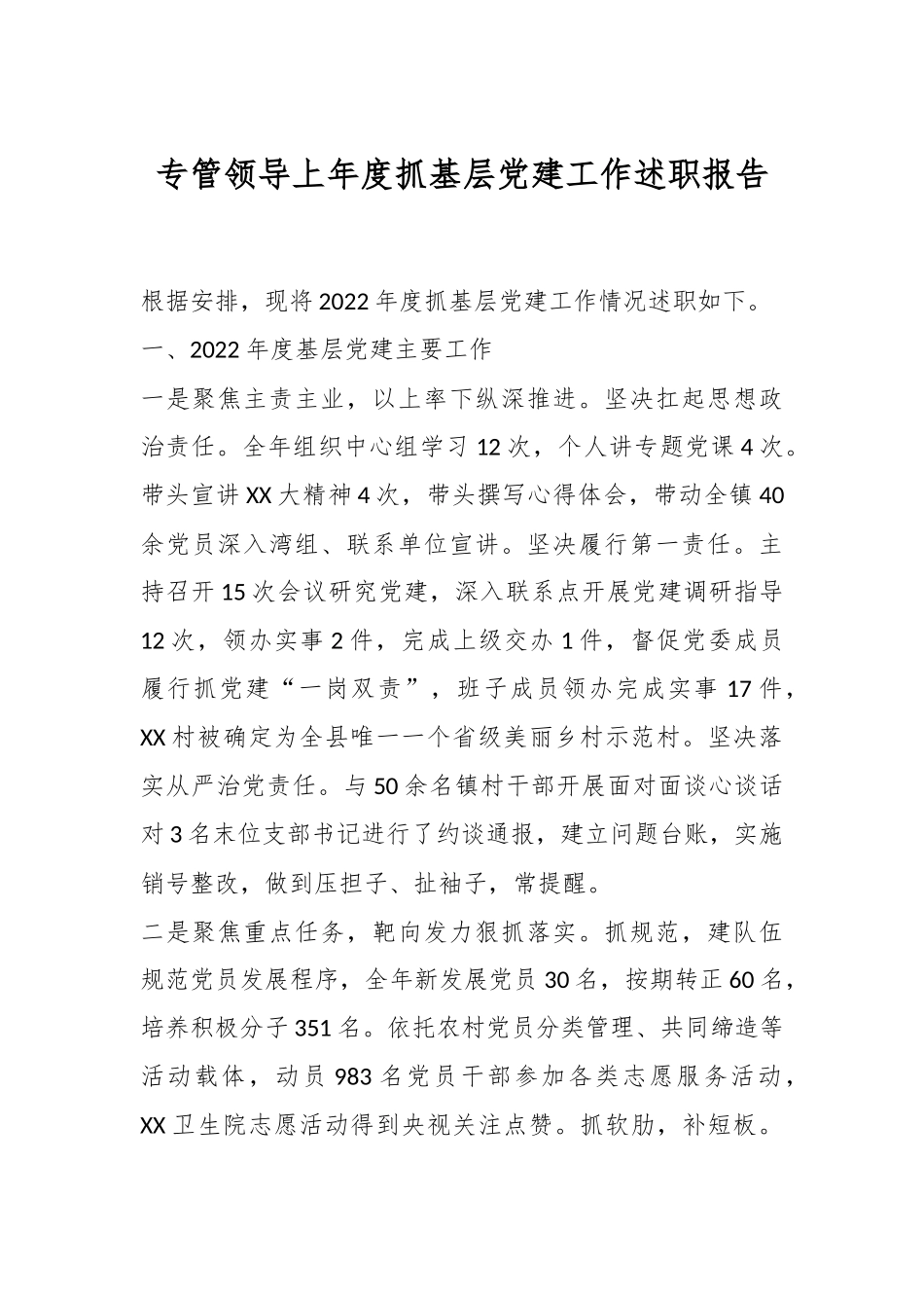 专管领导上年度抓基层党建工作述职报告.docx_第1页