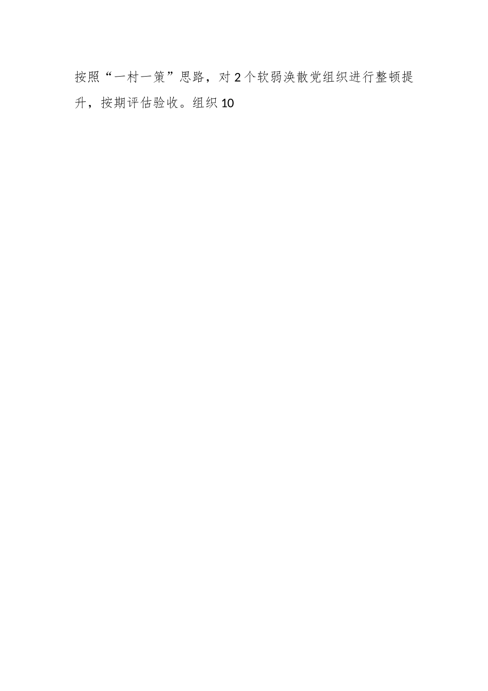 专管领导上年度抓基层党建工作述职报告.docx_第2页