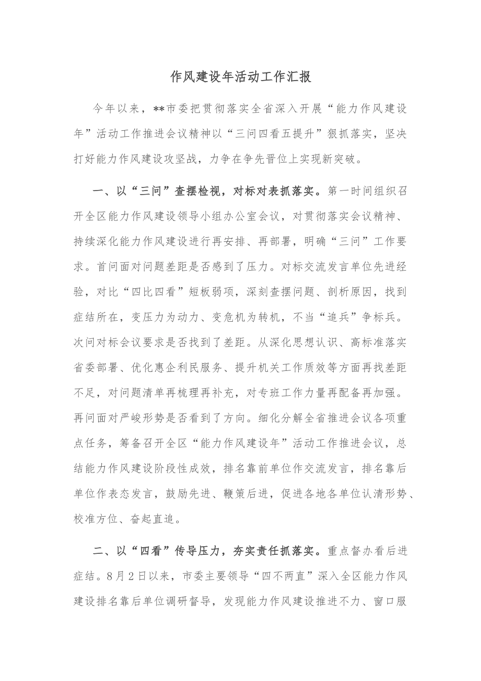作风建设年活动工作汇报.docx_第1页