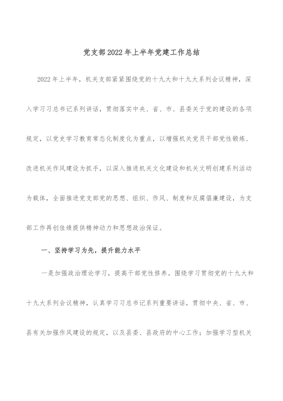 党支部2022年上半年党建工作总结.docx_第1页
