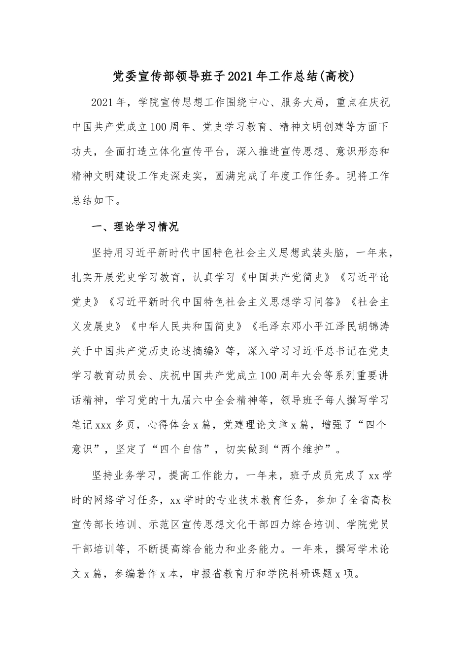 党委宣传部领导班子2021年工作总结（高校）.docx_第1页