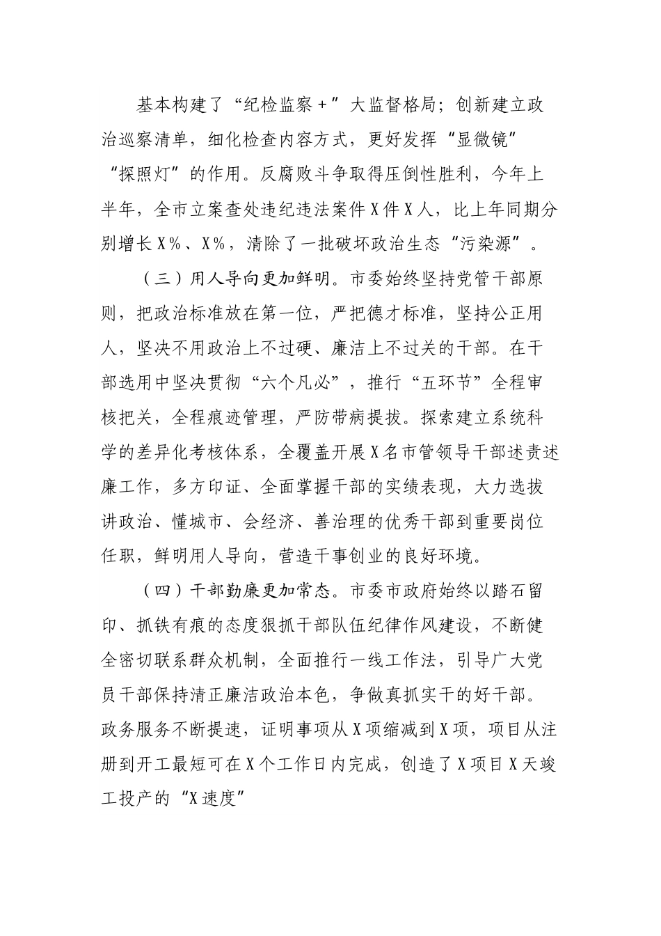 全市上半年政治生态建设情况的报告.docx_第3页