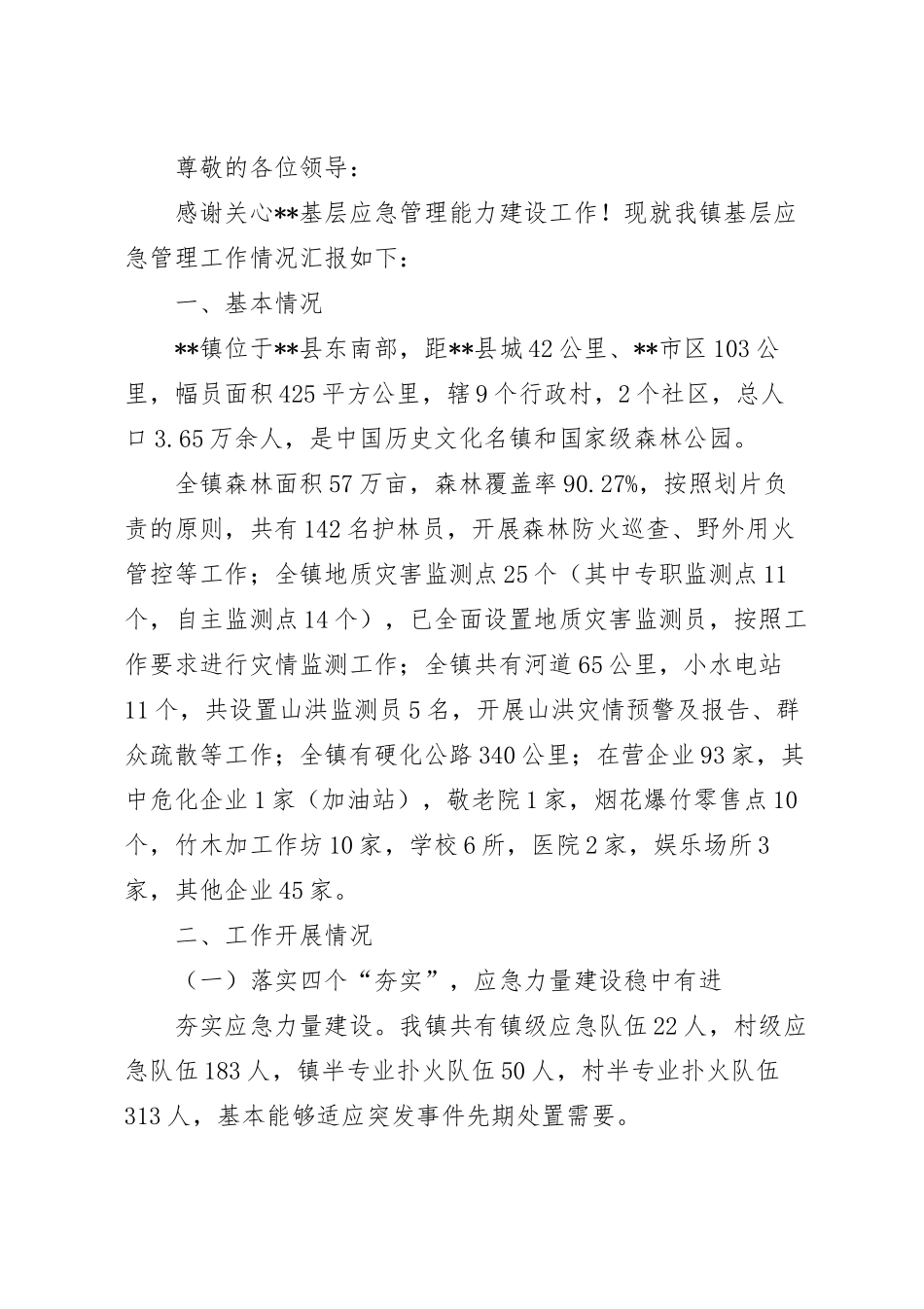 乡镇基层应急管理能力建设情况的调研汇报材料.docx_第2页