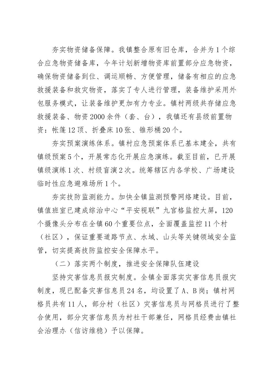 乡镇基层应急管理能力建设情况的调研汇报材料.docx_第3页