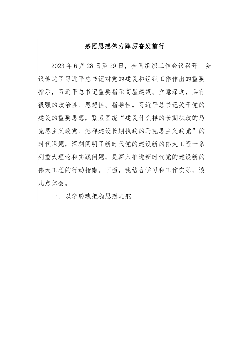 主题教育第二次交流发言材料：感悟思想伟力踔厉奋发前行.docx_第1页
