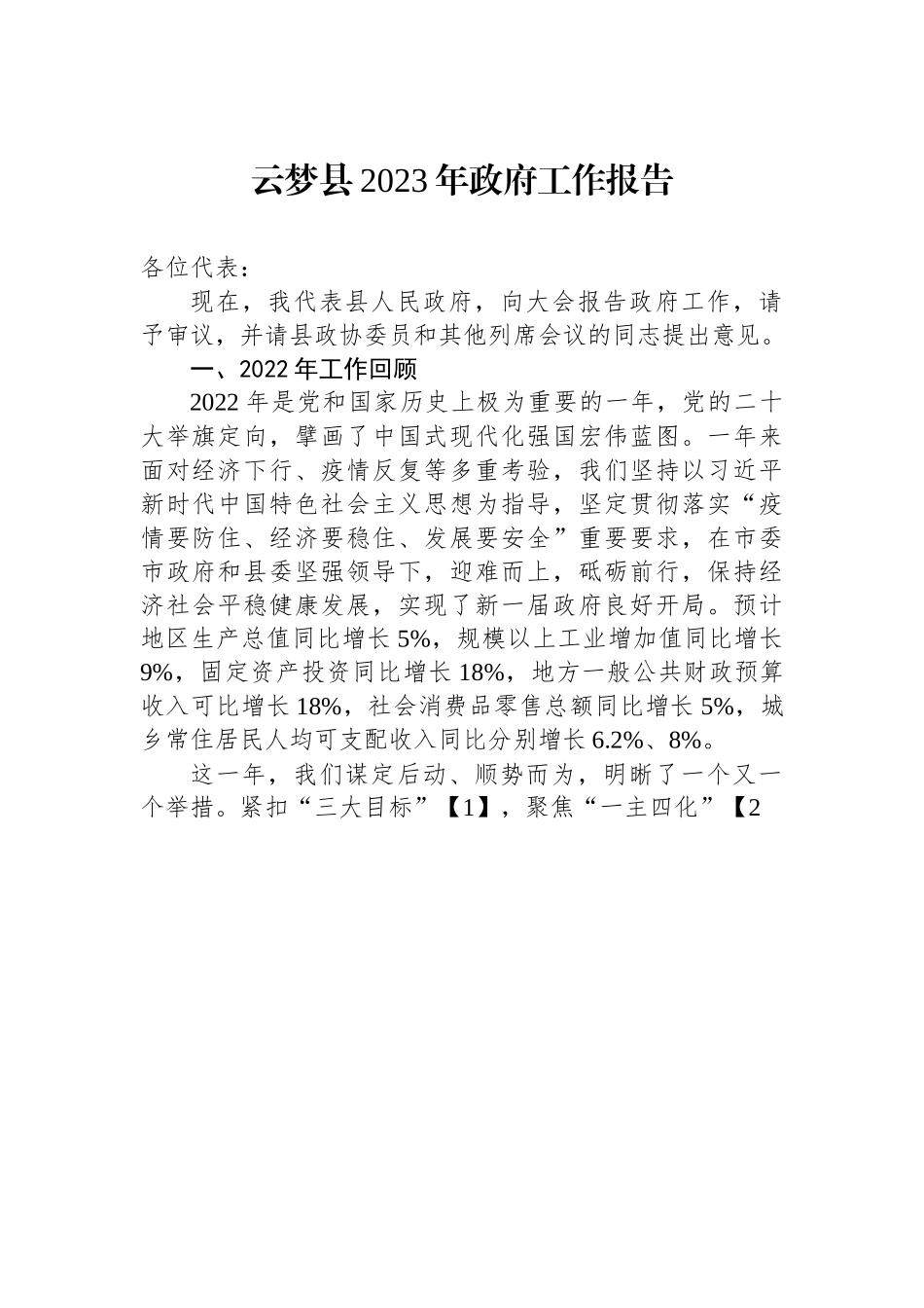 云梦县2023年政府工作报告.docx_第1页