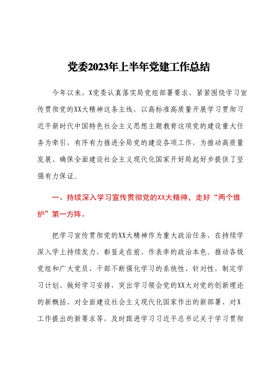 党委2023年上半年党建工作总结.docx_第1页