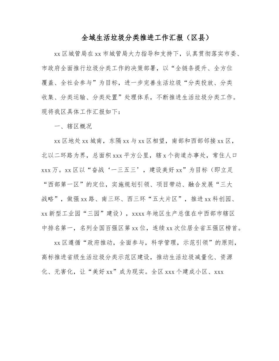 全域生活垃圾分类推进工作汇报（区县）.docx_第1页