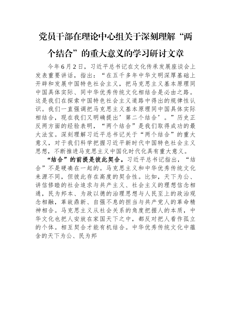 党员干部在理论中心组关于深刻理解“两个结合”的重大意义的学习研讨文章.docx_第1页
