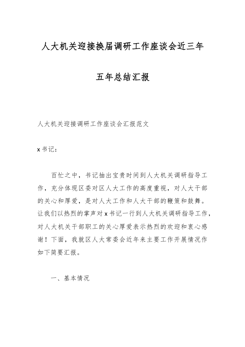 人大机关迎接换届调研工作座谈会近三年五年总结汇报.docx_第1页