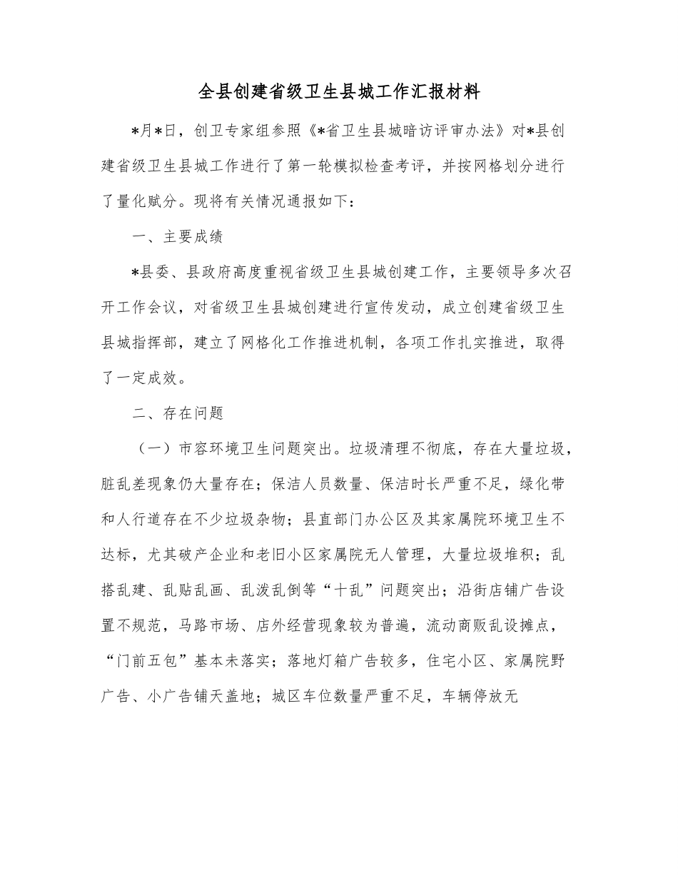 全县创建省级卫生县城工作汇报材料.docx_第1页