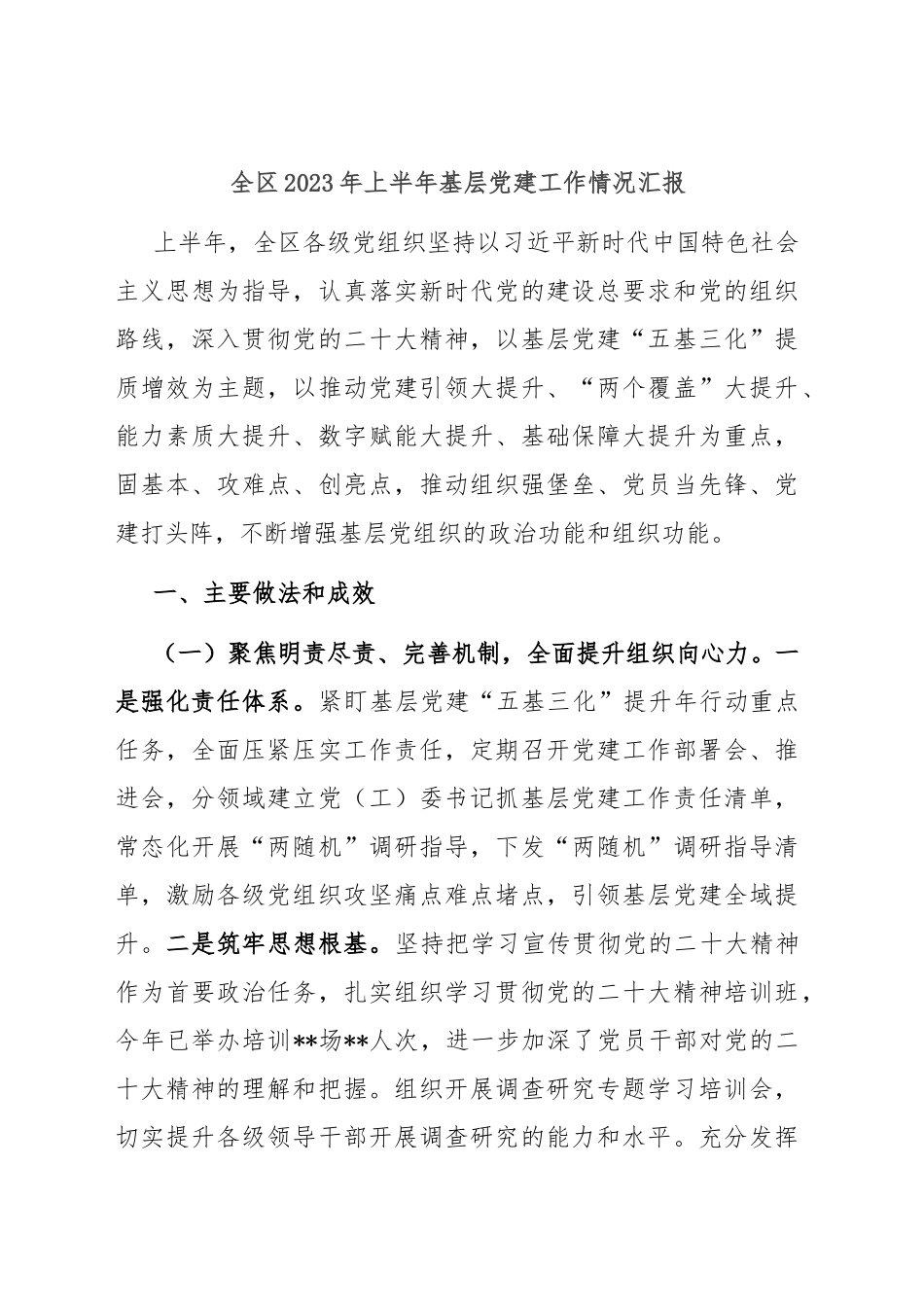 全区2023年上半年基层党建工作情况汇报（总结）.docx_第1页