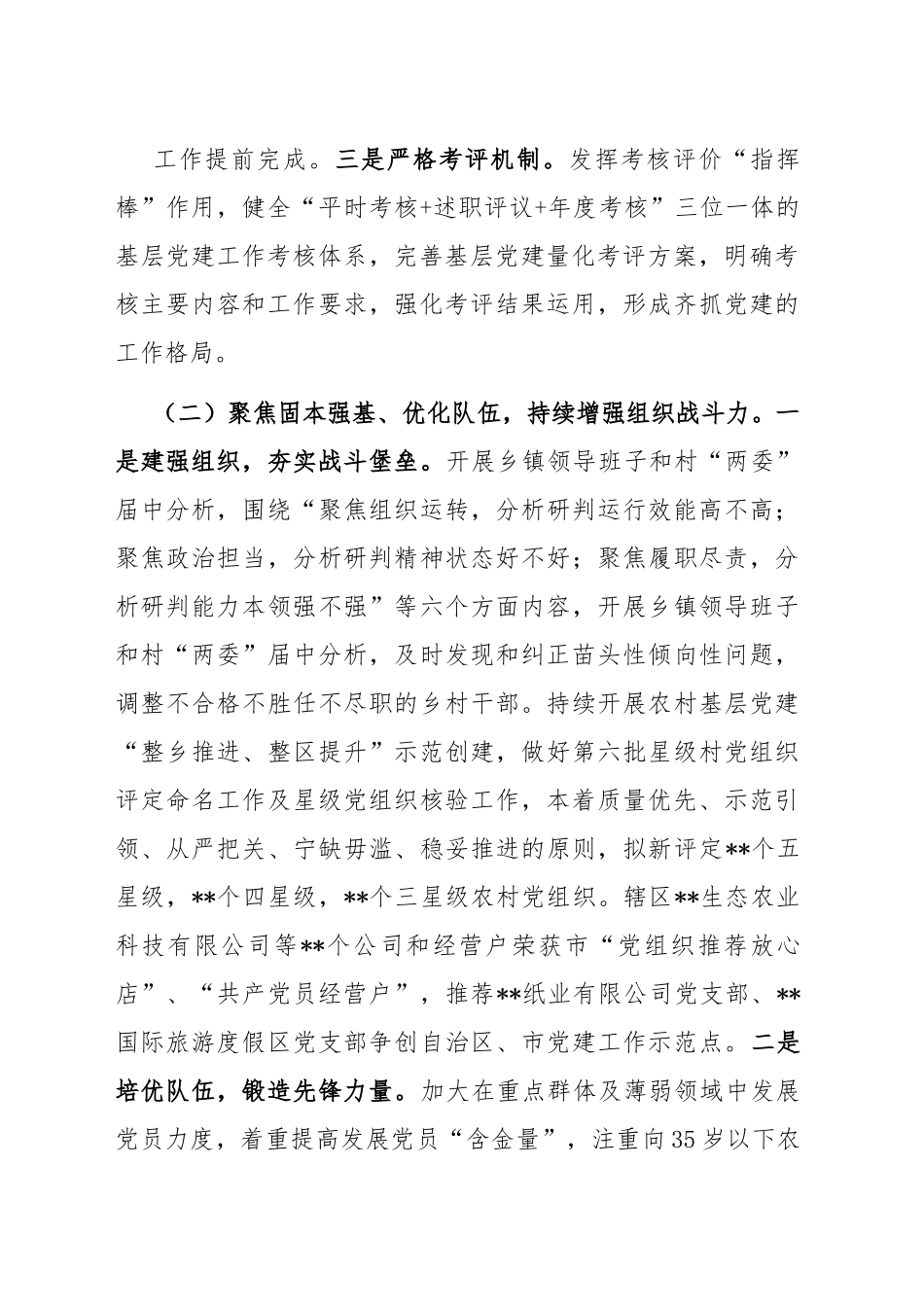 全区2023年上半年基层党建工作情况汇报（总结）.docx_第3页