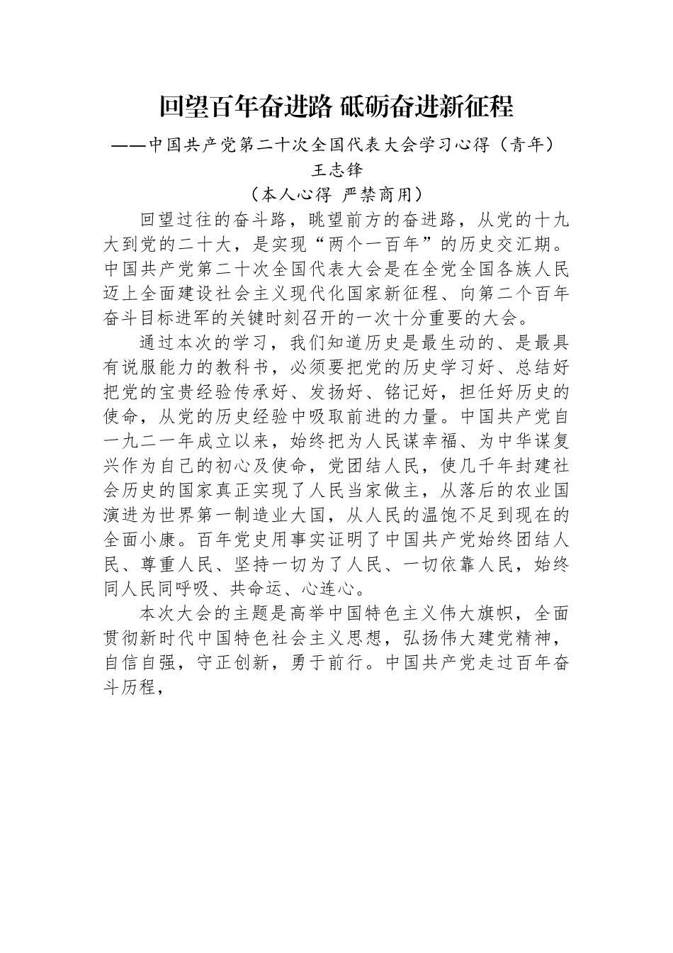 二十大报告心得：回望百年奋进路+砥砺奋进新征程.docx_第1页
