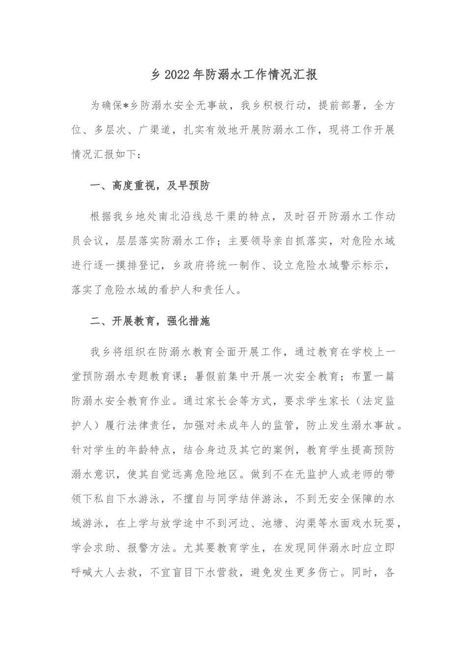 乡2022年防溺水工作情况汇报.docx_第1页