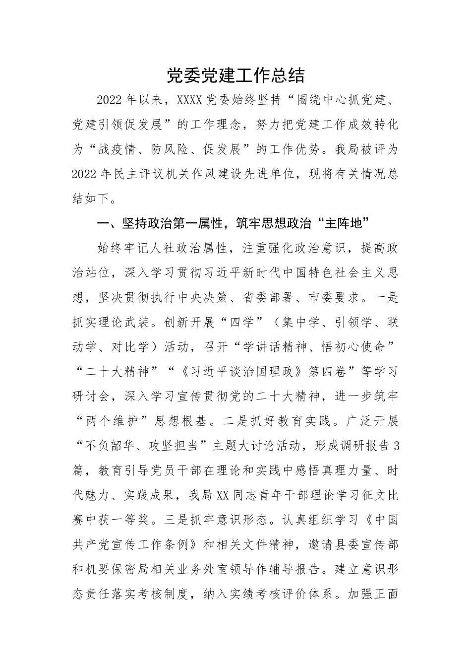 党委党建工作总结.docx_第1页