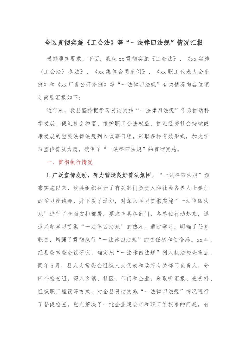 全区贯彻实施《工会法》等“一法律四法规”情况汇报.docx_第1页