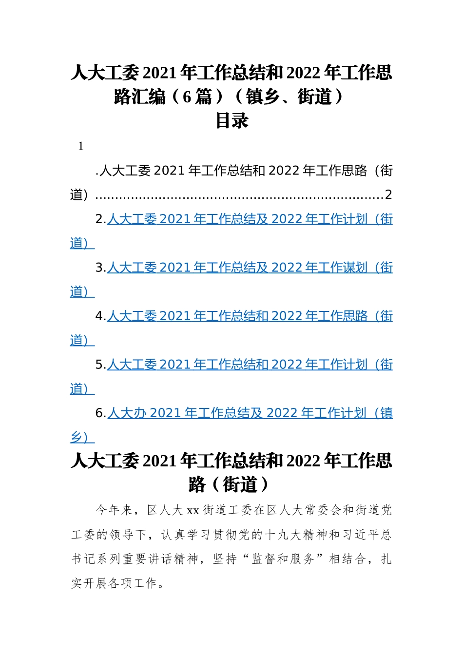 人大工委2021年工作总结和2022年工作思路汇编（6篇）（镇乡、街道）.docx_第1页