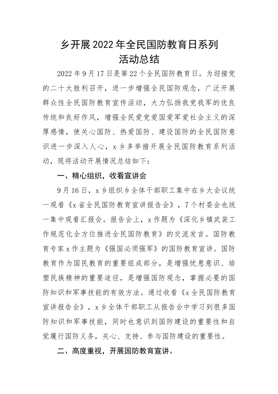 乡开展2022年全民国防教育日系列活动总结.docx_第1页