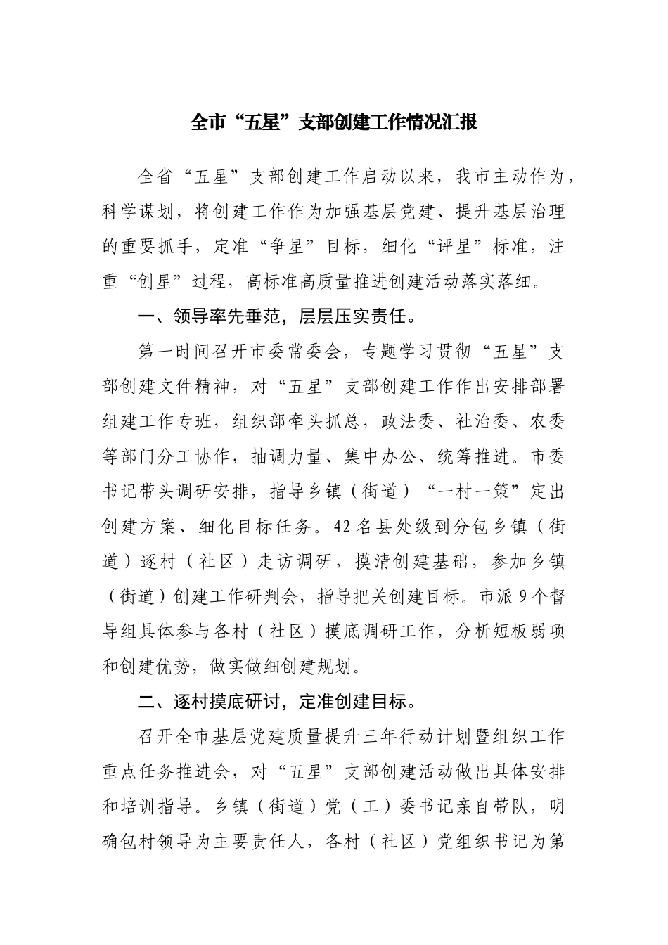 全市“五星”支部创建工作情况汇报.docx_第1页