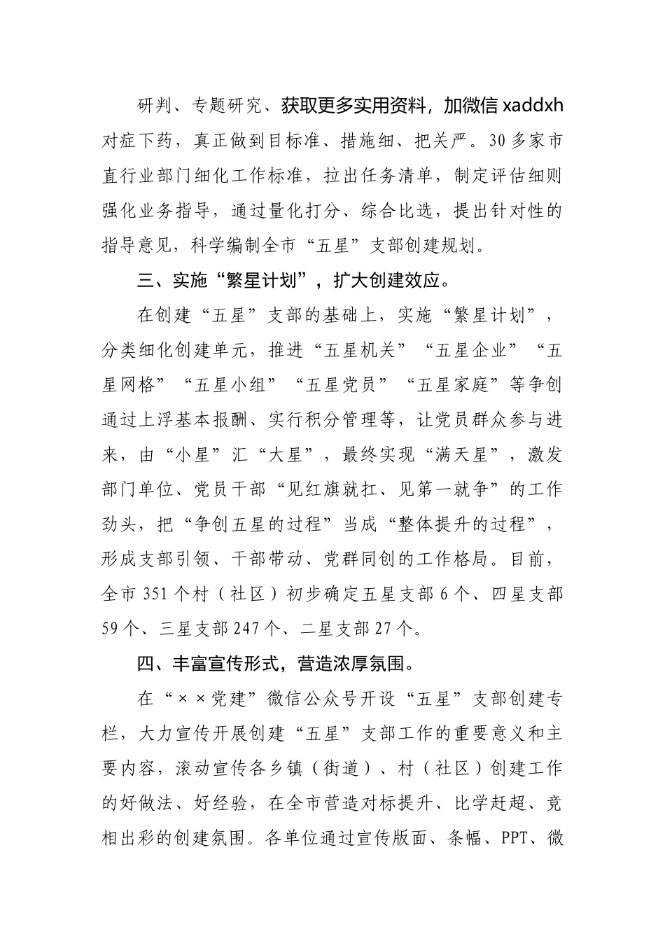 全市“五星”支部创建工作情况汇报.docx_第3页