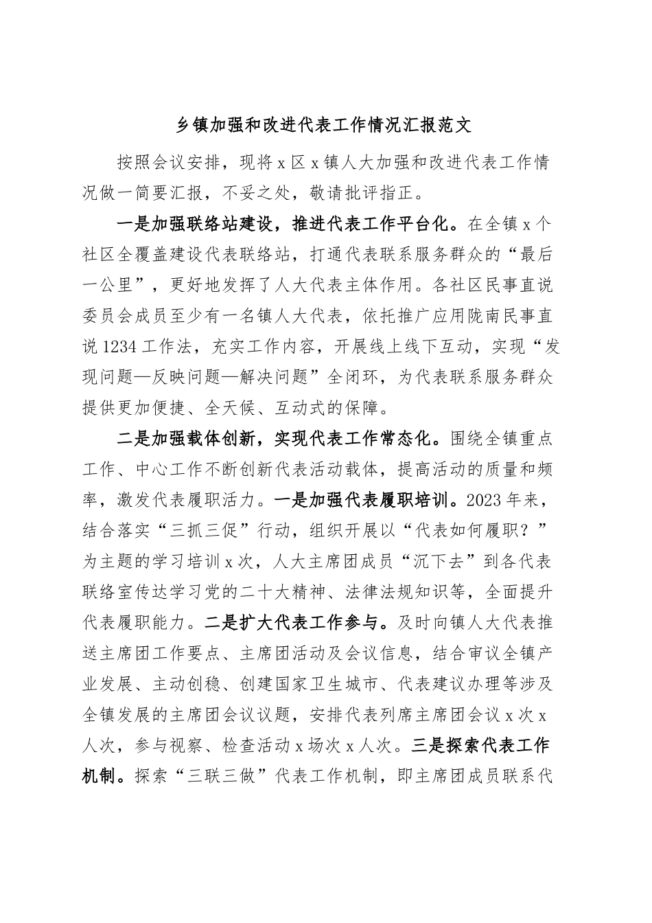 乡镇街道加强和改进代表工作汇报总结报告.docx_第1页