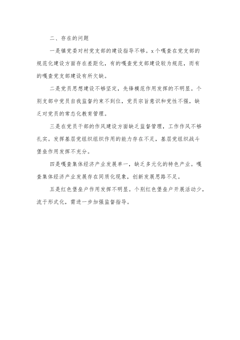乡镇党建工作亮点工作汇报.docx_第3页