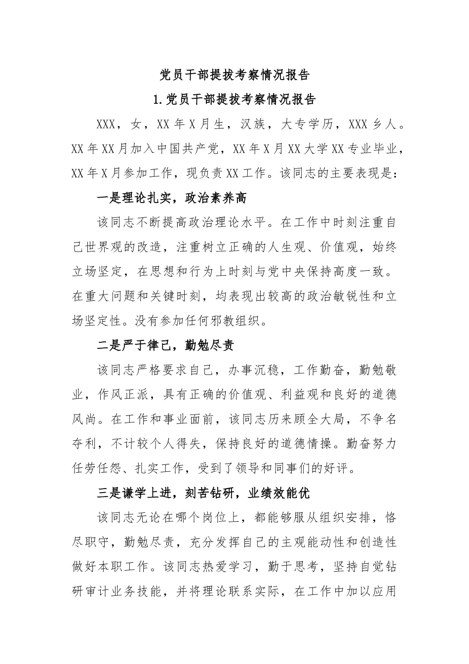 党员干部提拔考察情况报告.docx_第1页