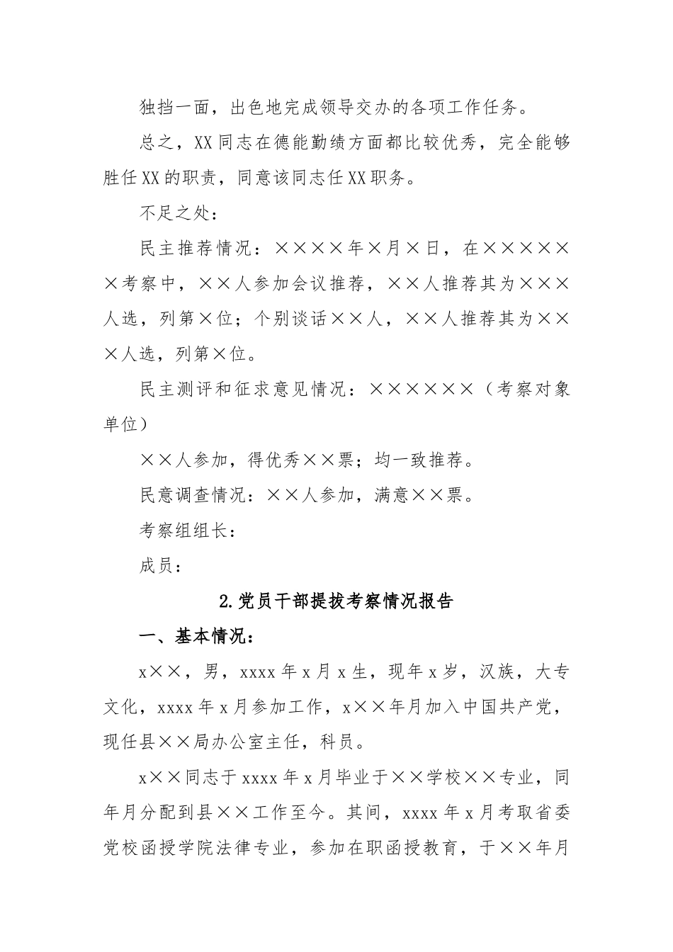 党员干部提拔考察情况报告.docx_第3页