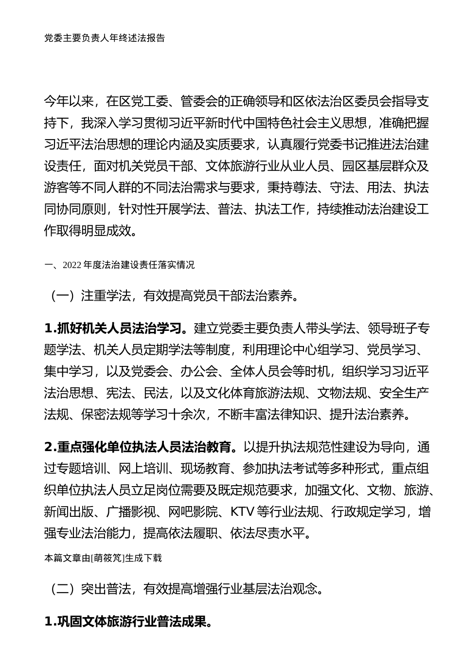党委主要负责人2022年度年终述法报告.docx_第1页