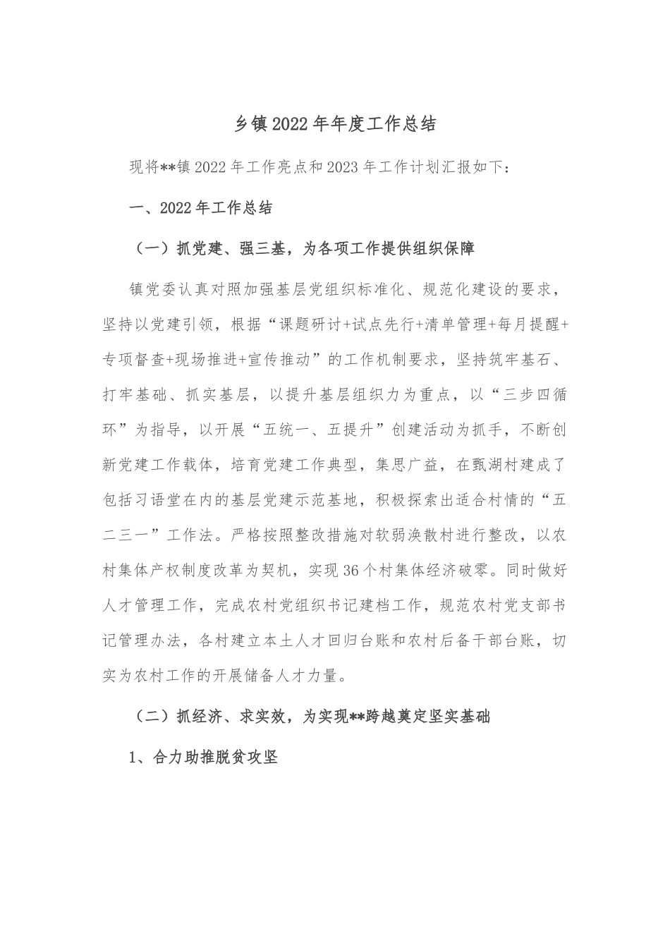 乡镇2022年年度工作总结.docx_第1页
