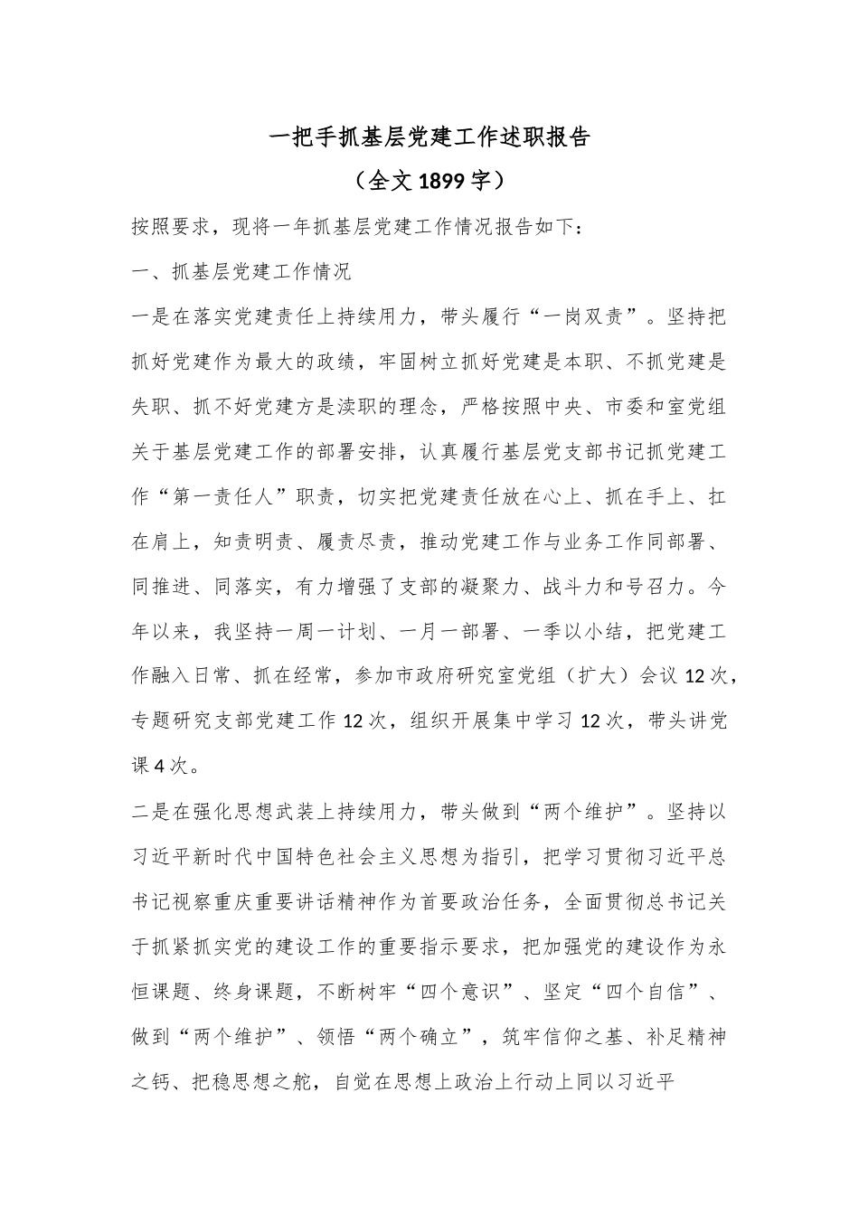 一把手抓基层党建工作述职报告（全文1899字）.docx_第1页