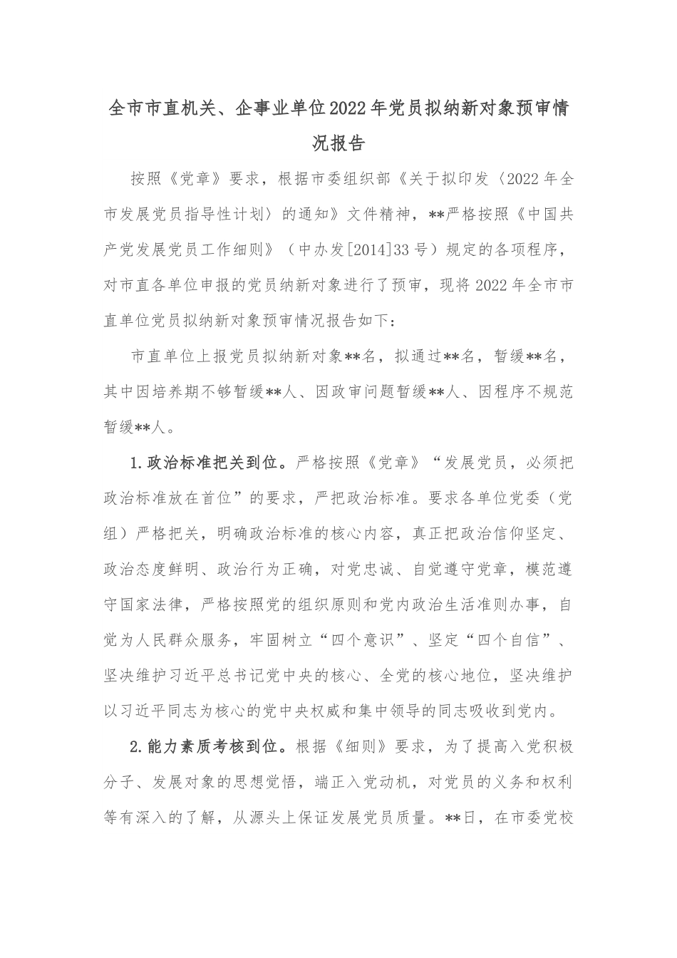 全市市直机关、企事业单位2022年党员拟纳新对象预审情况报告.docx_第1页