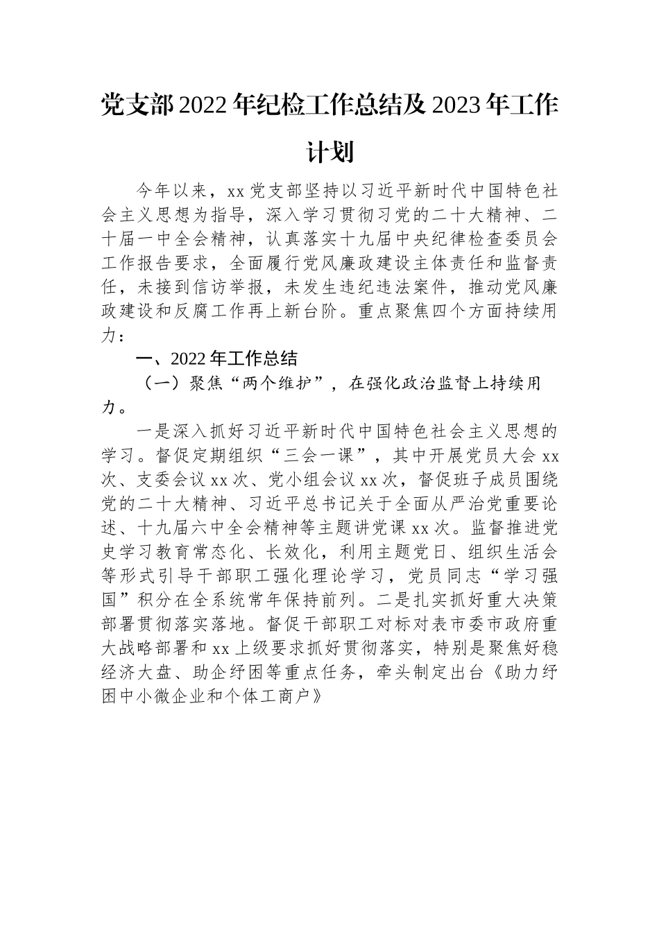 党支部2022年纪检工作总结及2023年工作计划.docx_第1页