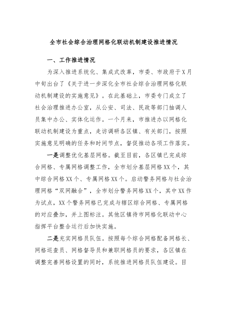 全市社会综合治理网格化联动机制建设推进情况.docx_第1页