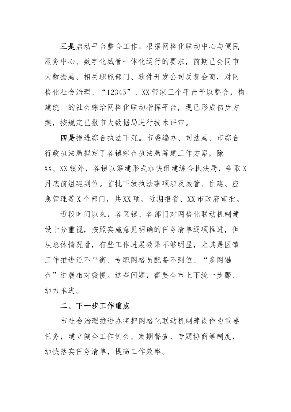 全市社会综合治理网格化联动机制建设推进情况.docx_第3页