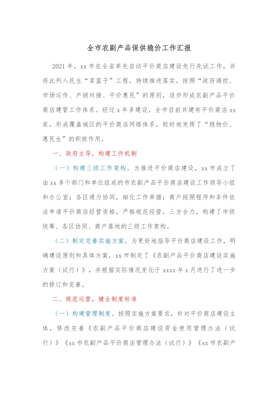 全市农副产品保供稳价工作汇报.docx_第1页