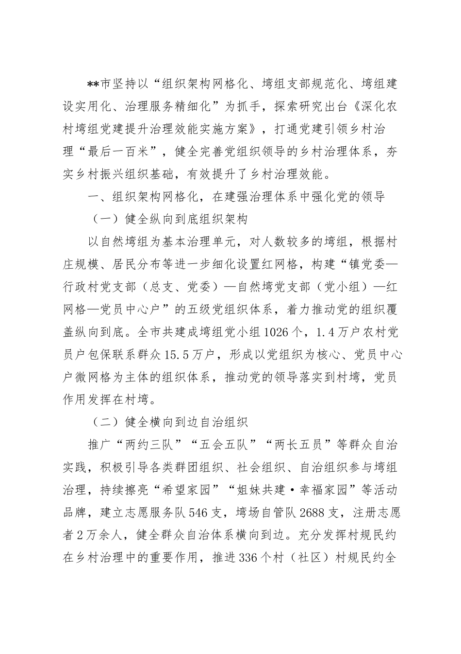 党建提升治理效能实施工作报告.docx_第2页