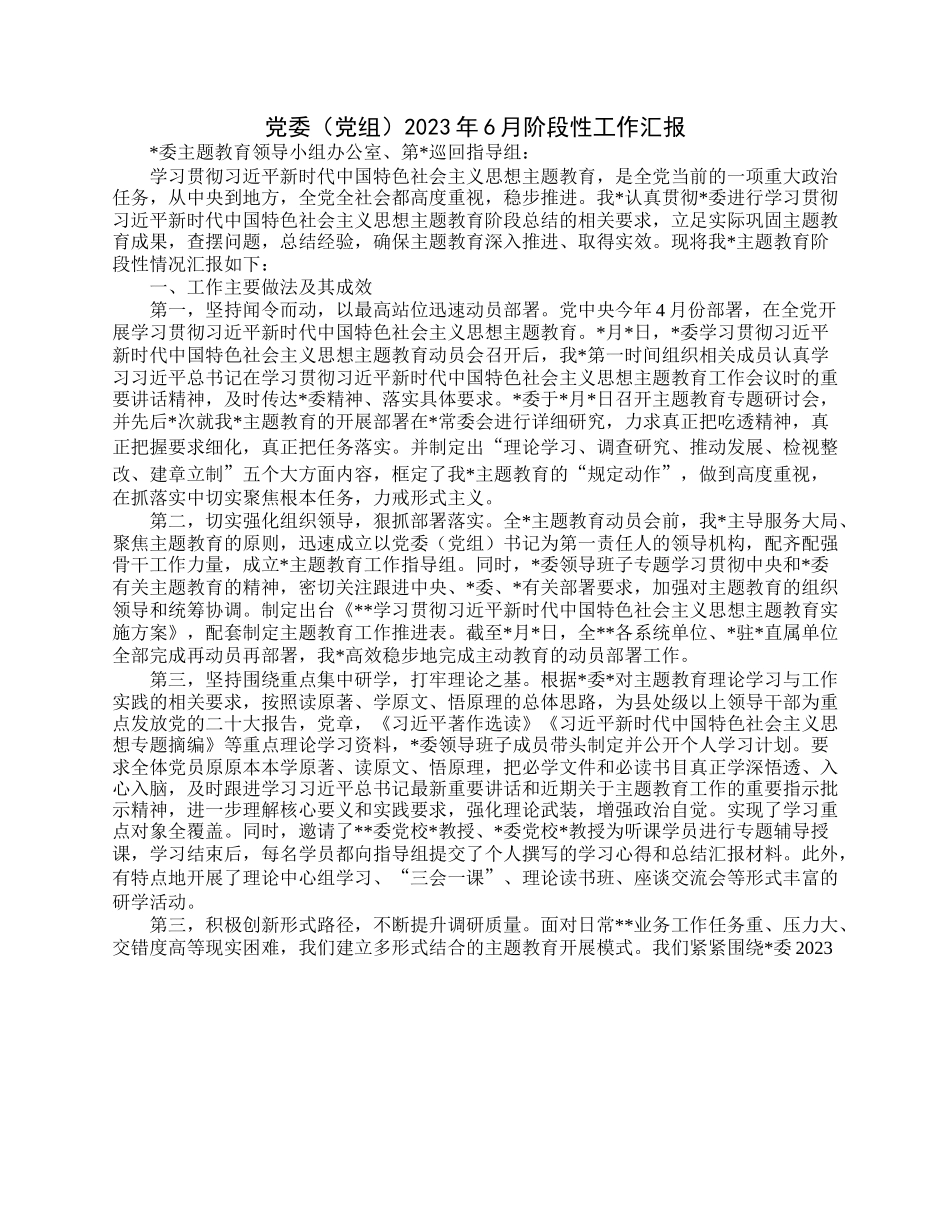 党委（党组）2023年6月阶段性工作汇报.docx_第1页