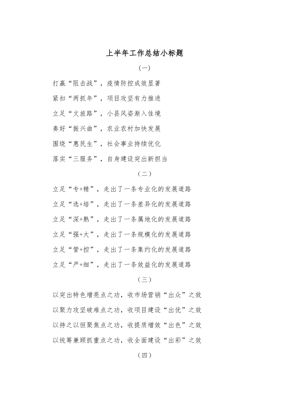 上半年工作总结小标题24组.docx_第1页