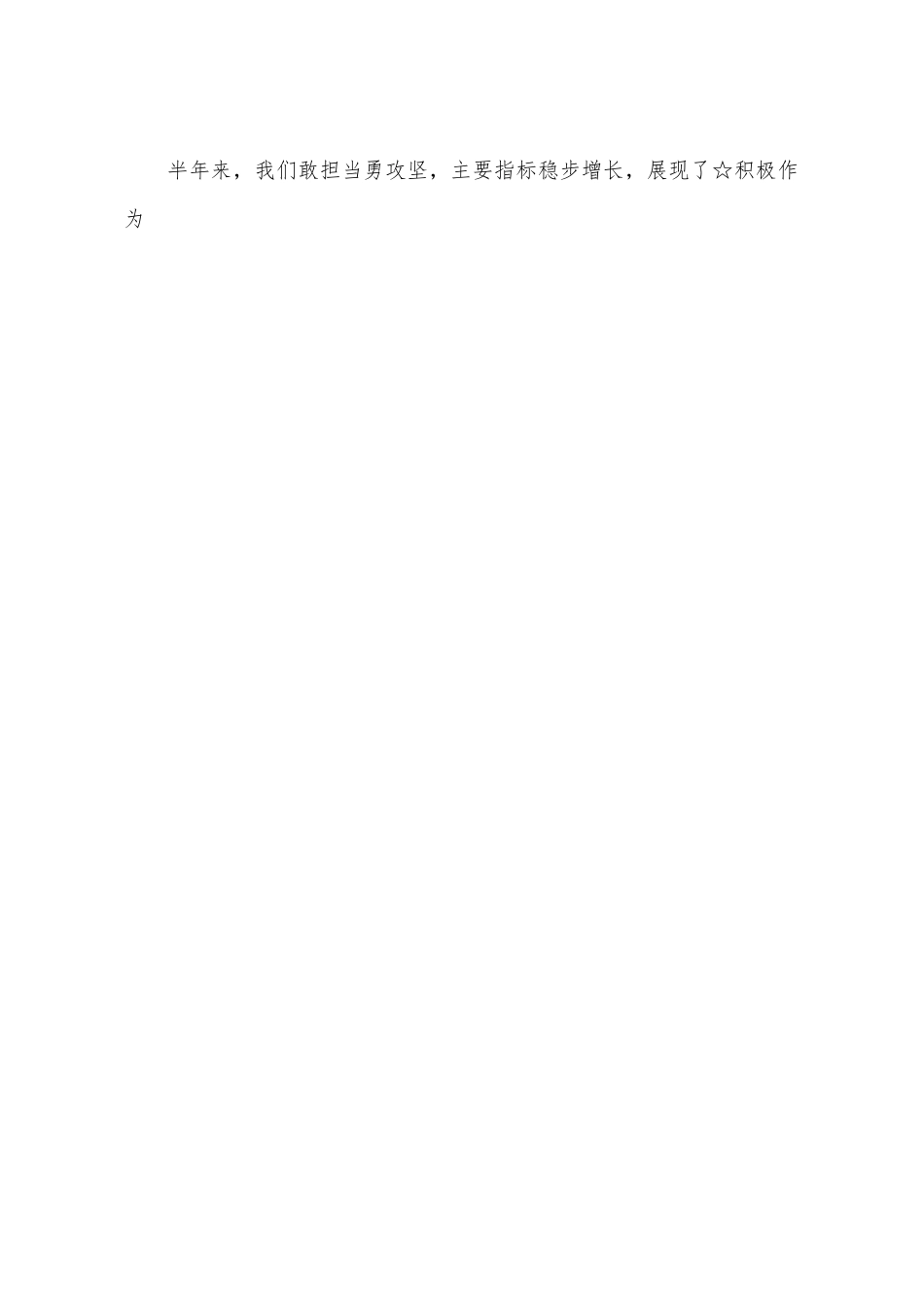 上半年工作总结小标题24组.docx_第2页