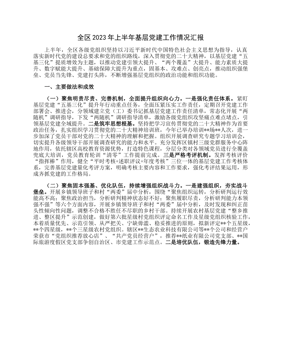 全区2023年上半年基层党建工作情况汇报.docx_第1页