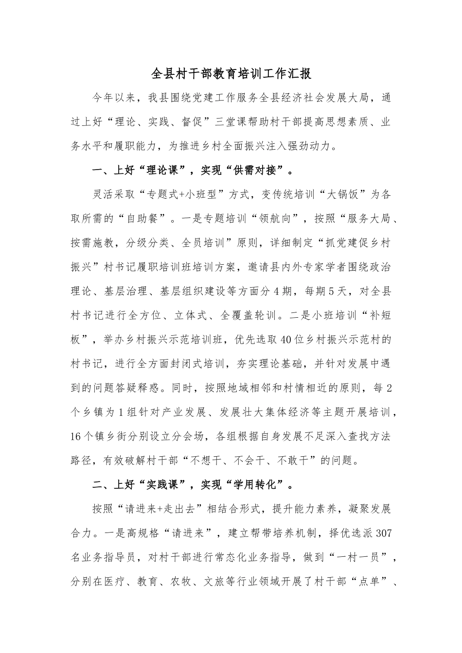 全县村干部教育培训工作汇报.docx_第1页