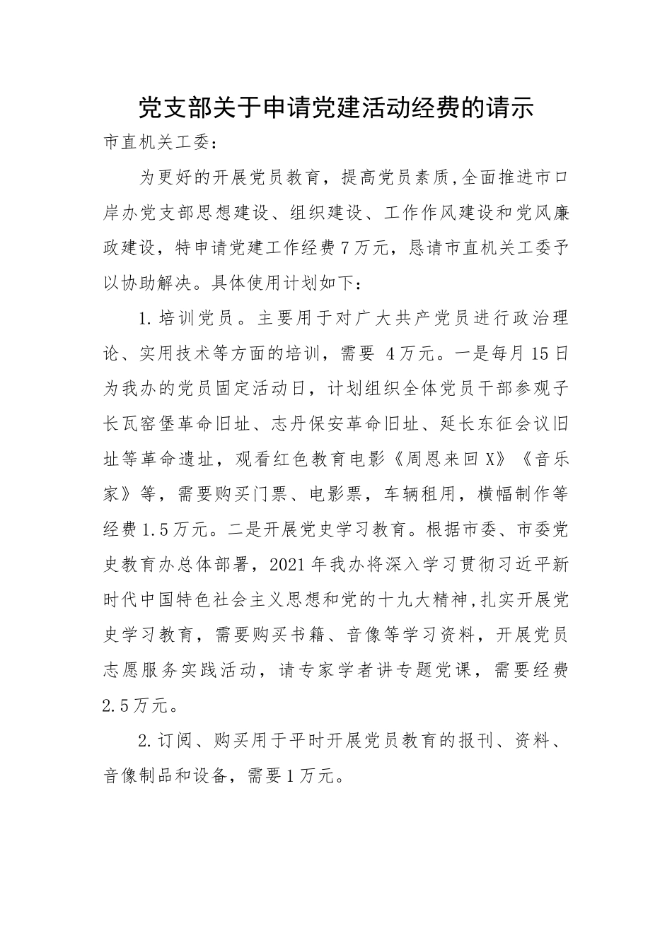 党支部关于申请党建活动经费的请示.docx_第1页