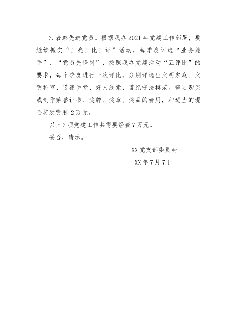 党支部关于申请党建活动经费的请示.docx_第2页